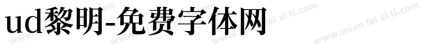 ud黎明字体转换