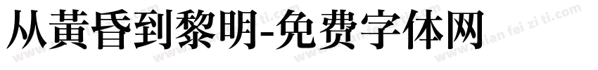从黄昏到黎明字体转换
