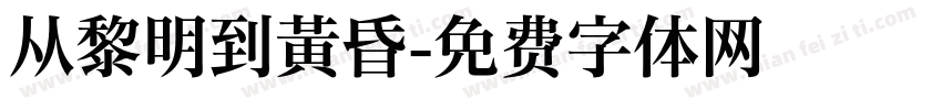 从黎明到黄昏字体转换