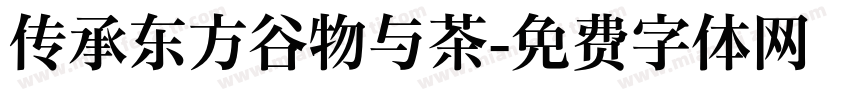 传承东方谷物与茶字体转换