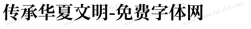 传承华夏文明字体转换