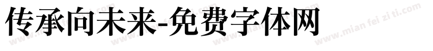 传承向未来字体转换