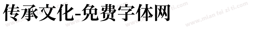 传承文化字体转换