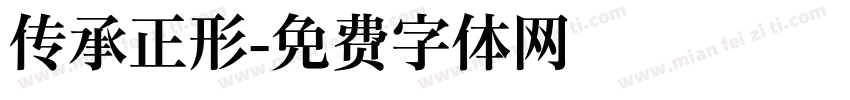 传承正形字体转换