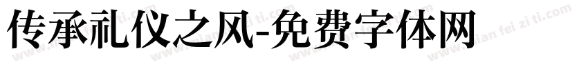传承礼仪之风字体转换