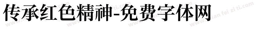 传承红色精神字体转换