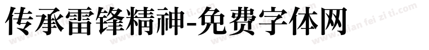 传承雷锋精神字体转换
