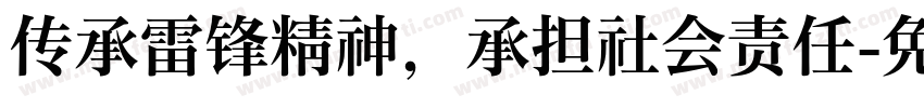 传承雷锋精神，承担社会责任字体转换