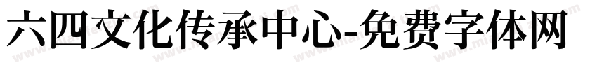 六四文化传承中心字体转换