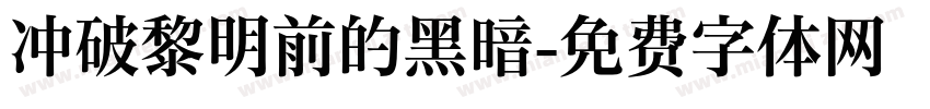 冲破黎明前的黑暗字体转换