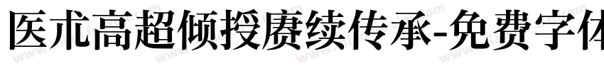 医术高超倾授赓续传承字体转换