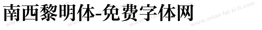 南西黎明体字体转换