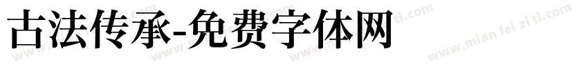 古法传承字体转换
