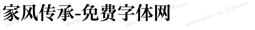 家风传承字体转换