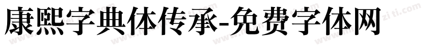 康熙字典体传承字体转换