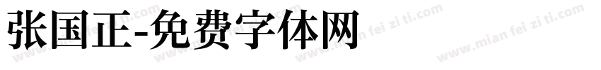 张国正字体转换