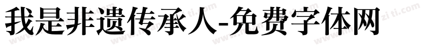 我是非遗传承人字体转换