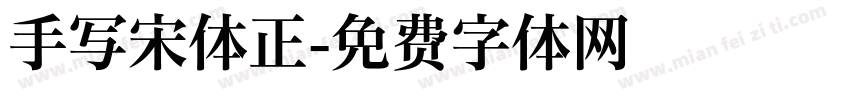 手写宋体正字体转换