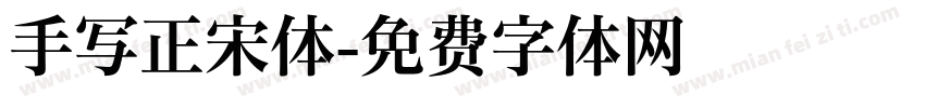 手写正宋体字体转换
