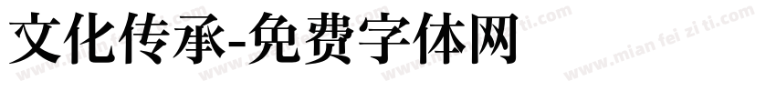 文化传承字体转换
