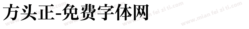 方头正字体转换