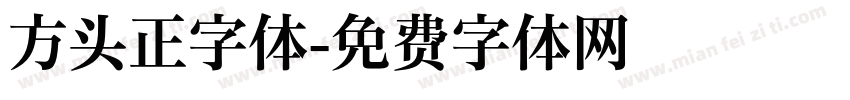 方头正字体字体转换