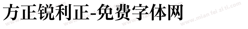 方正锐利正字体转换