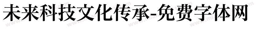 未来科技文化传承字体转换
