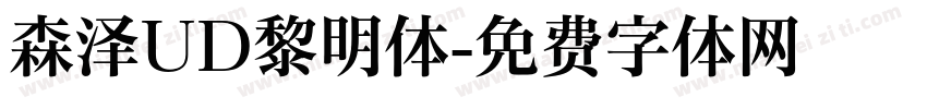 森泽UD黎明体字体转换