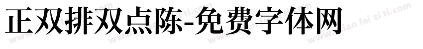 正双排双点陈字体转换