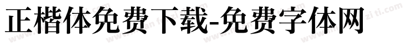 正楷体免费下载字体转换