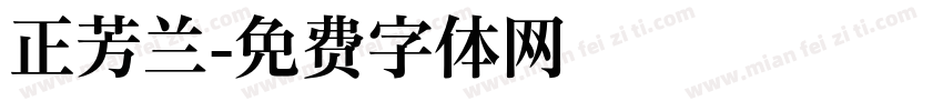正芳兰字体转换
