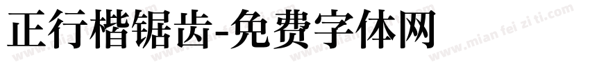 正行楷锯齿字体转换