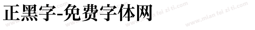 正黑字字体转换