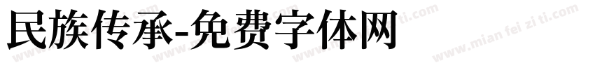 民族传承字体转换