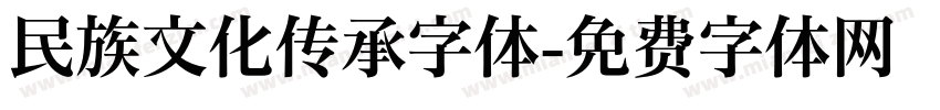 民族文化传承字体字体转换