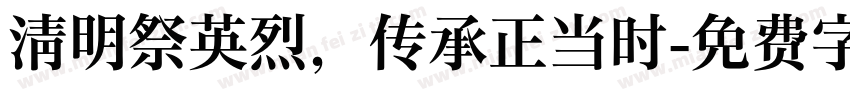 清明祭英烈，传承正当时字体转换