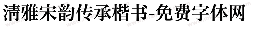 清雅宋韵传承楷书字体转换
