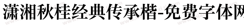 潇湘秋桂经典传承楷字体转换