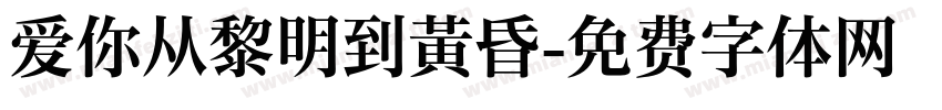 爱你从黎明到黄昏字体转换 爱你从黎明到黄昏字体转换