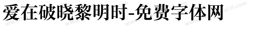 爱在破晓黎明时字体转换