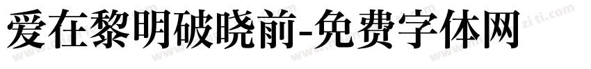 爱在黎明破晓前字体转换