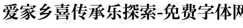爱家乡喜传承乐探索字体转换