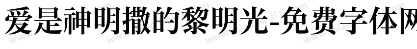 爱是神明撒的黎明光字体转换