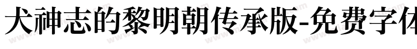 犬神志的黎明朝传承版字体转换