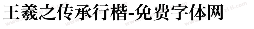 王羲之传承行楷字体转换