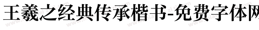 王羲之经典传承楷书字体转换