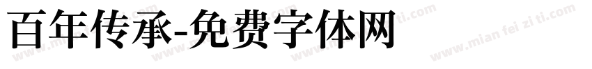 百年传承字体转换