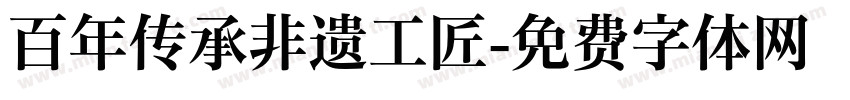 百年传承非遗工匠字体转换