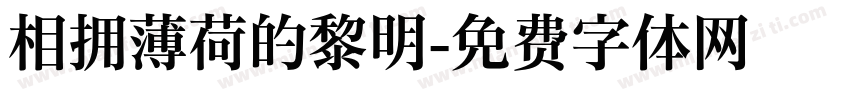 相拥薄荷的黎明字体转换